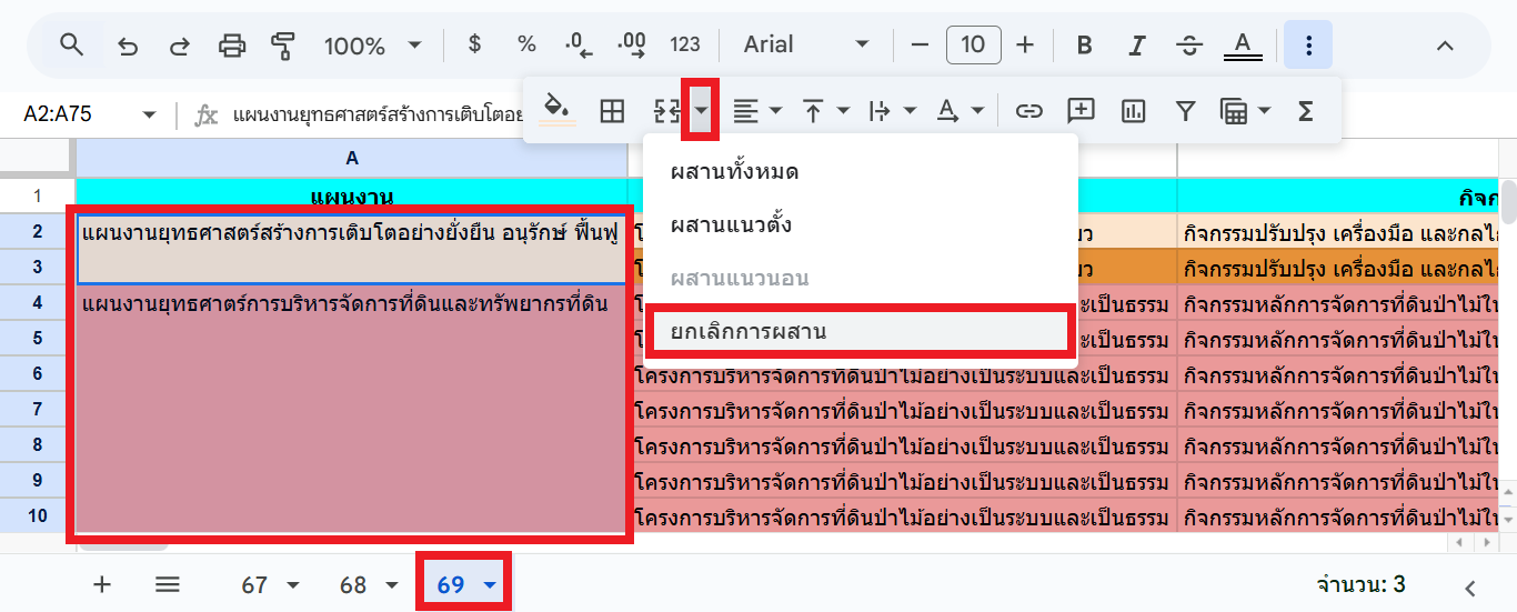 ยกเลิกการผสานเซลล์