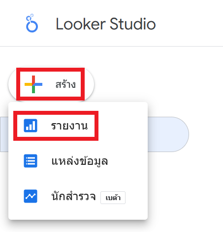 สร้างรายงานใหม่