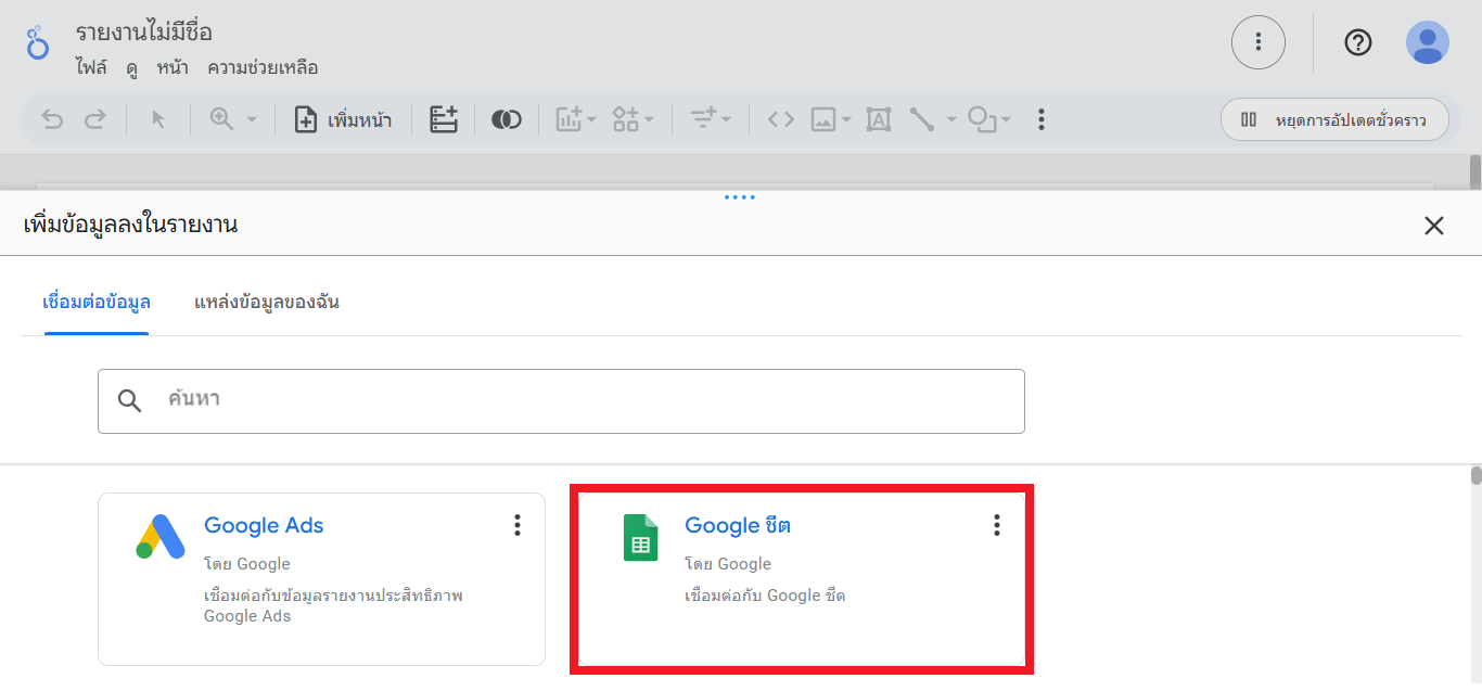 ตัวเชื่อมต่อ Google Sheets