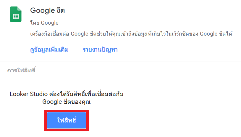 กดปุ่มให้สิทธิ์