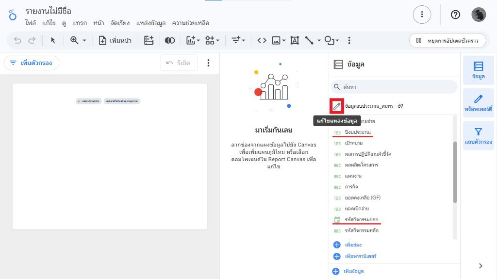 แก้ไขแหล่งข้อมูล