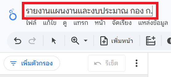 ตั้งชื่อไฟล์รายงาน