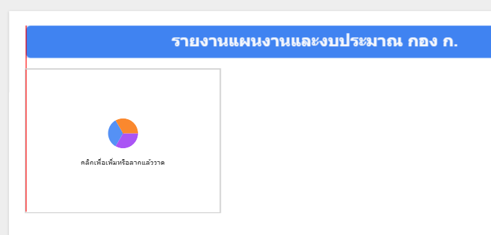 วางแผนภูมิลงบนพื้นที่ว่าง