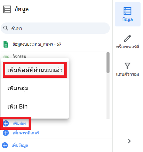 เพิ่มฟิลด์ที่คำนวณแล้ว