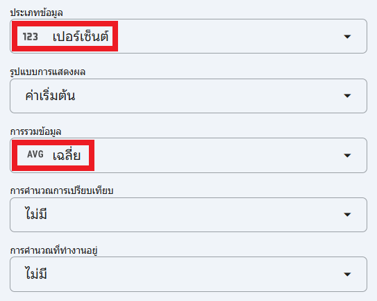 เปลี่ยนประเภทข้อมูล