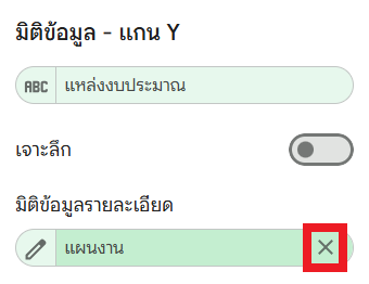 ลบมิติข้อมูลในมิติข้อมูลรายละเอียด