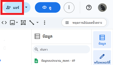 แชร์รายงาน