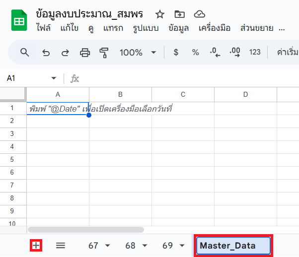 สร้างแผ่นงาน Master_Data