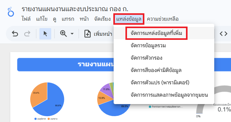 จัดการแหล่งข้อมูลที่เพิ่ม