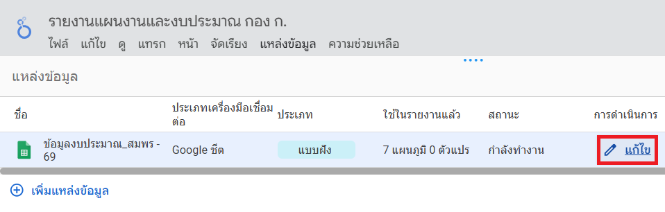 แก้ไขแหล่งข้อมูล