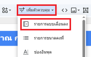 รายการแบบเลื่อนลง