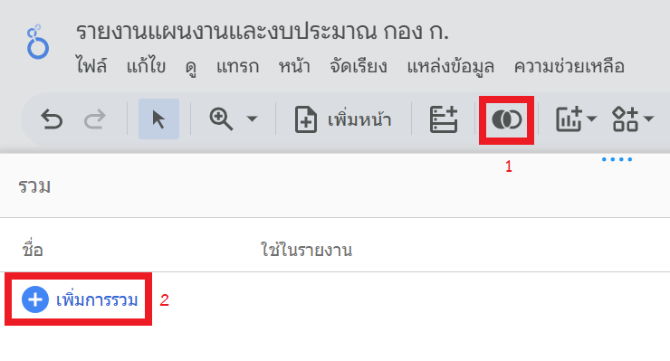 เพิ่มการรวม