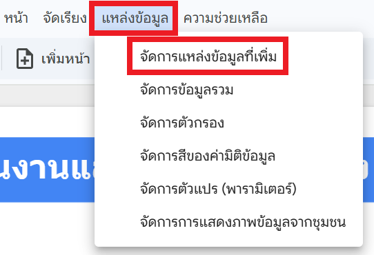 จัดการแหล่งข้อมูลที่เพิ่ม