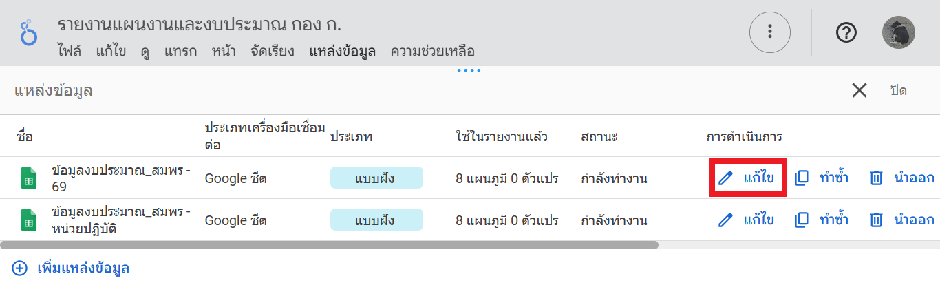 แก้ไขแหล่งข้อมูล