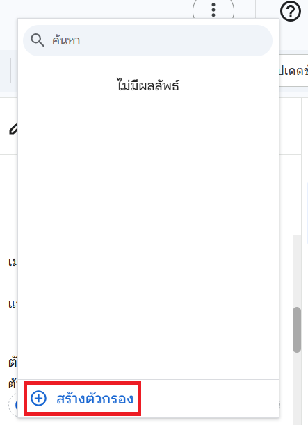 สร้างตัวกรอง